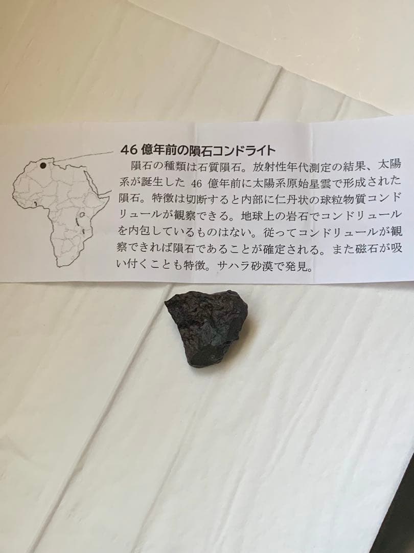 世界最古の石　46億年前の隕石コンドライト　太陽系最古の隕石　石質隕石　鉄隕石