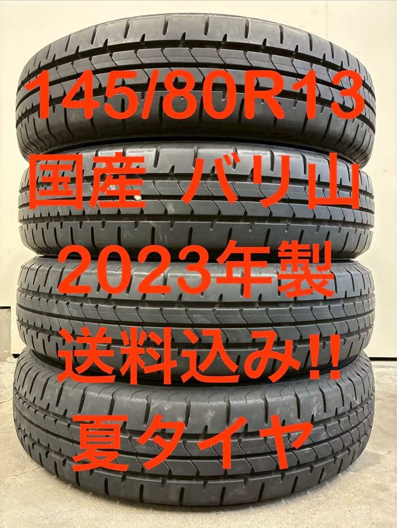 送料込み‼️ 145/80R13 2023年製 国産✨ バリ山✨ 夏タイヤ 4本