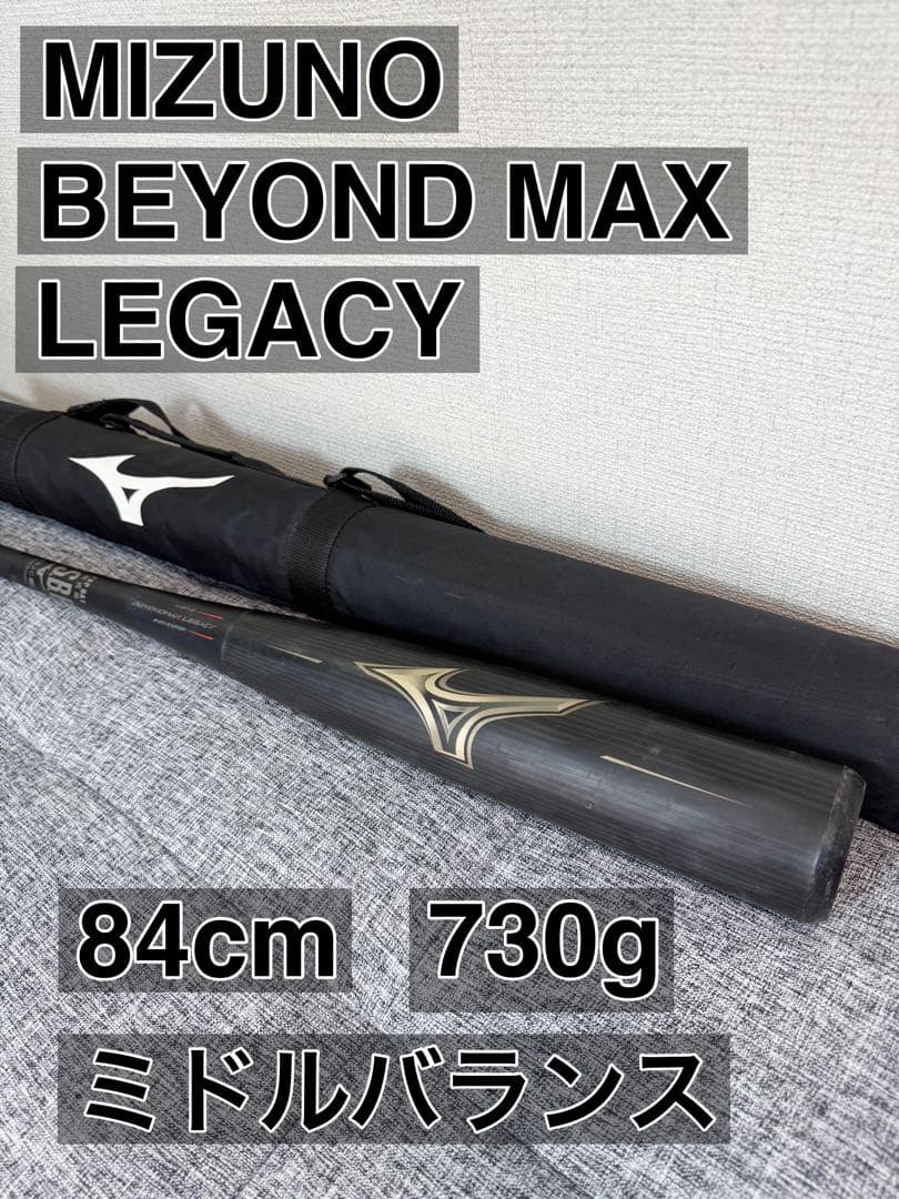 ミズノ 軟式バット ビヨンドマックスレガシー 84cm　730㌘　MIZUNO