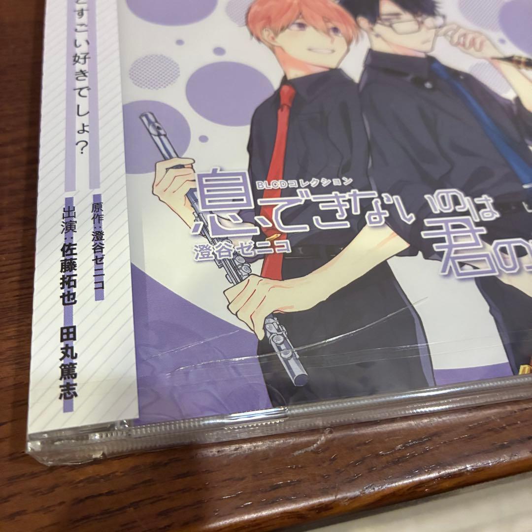 全て未開封新品　ドラマCD 「息できないのは君のせい」　3枚と特典CD 計4枚