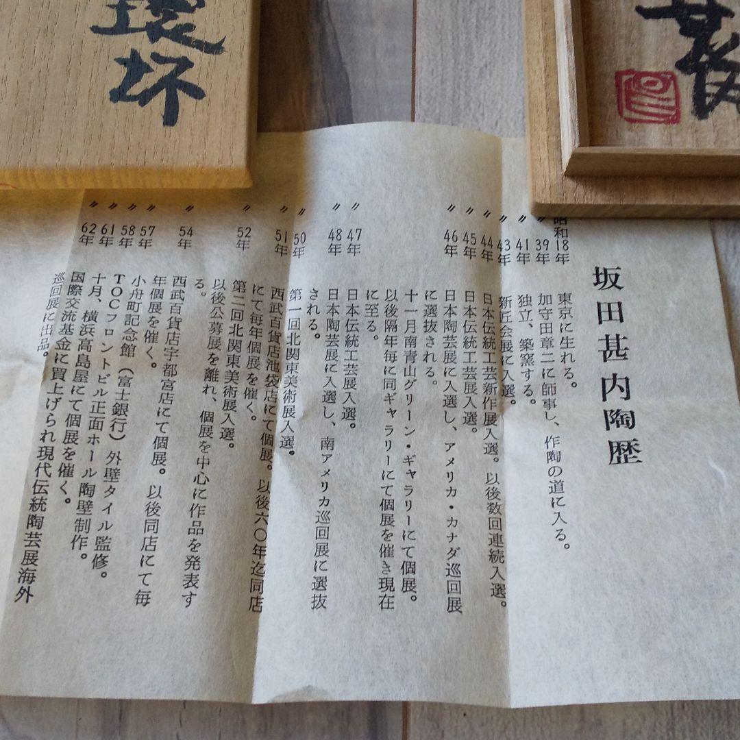 お値下げ益子焼坂田甚内酒器セット