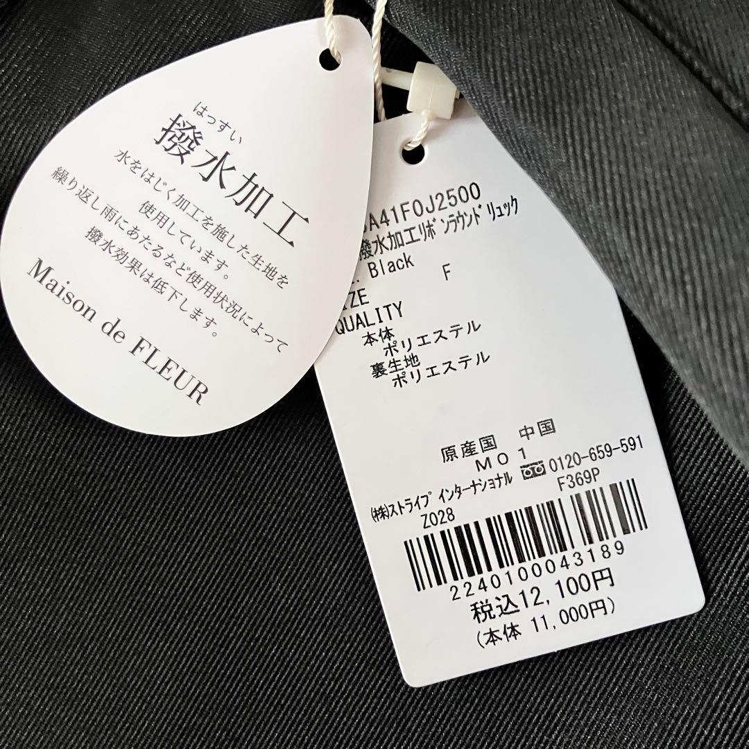 新品未使用Maison de FLEUR撥水加工リボンラウンドリュック ブラック