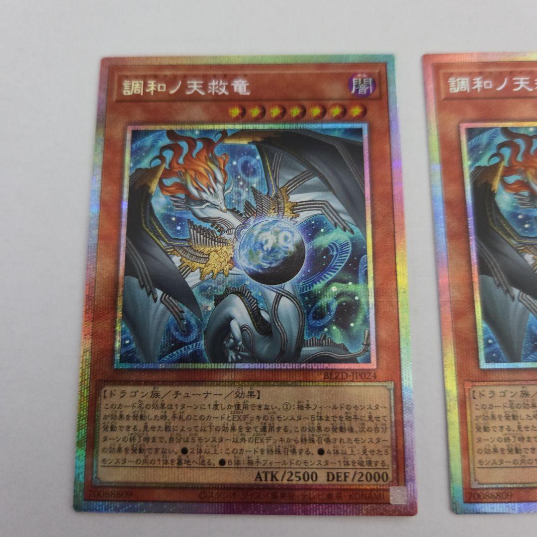 遊戯王　調和ノ天救竜 プリズマティックシークレットレア3枚