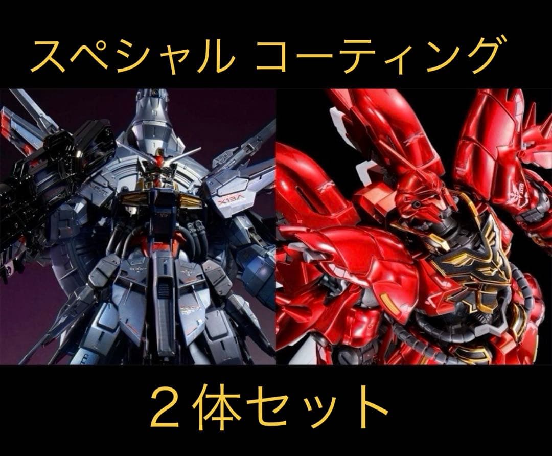 MGプロヴィデンスガンダム&RGシナンジュ スペシャルコーティングセット