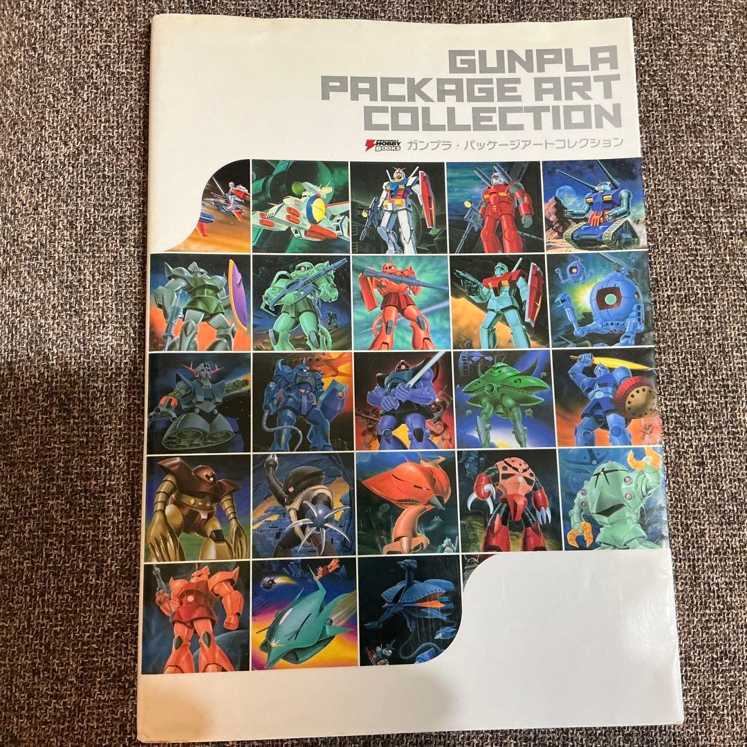 初版　ガンプラ・パッケージアートコレクション