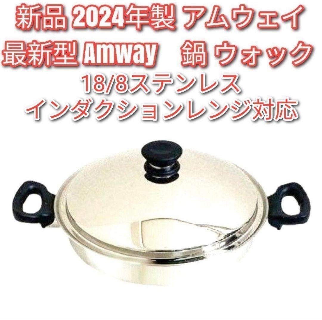 Amway 新品 最新型 2024年製 新品 アムウェイ 鍋 ウォック 網なし↓