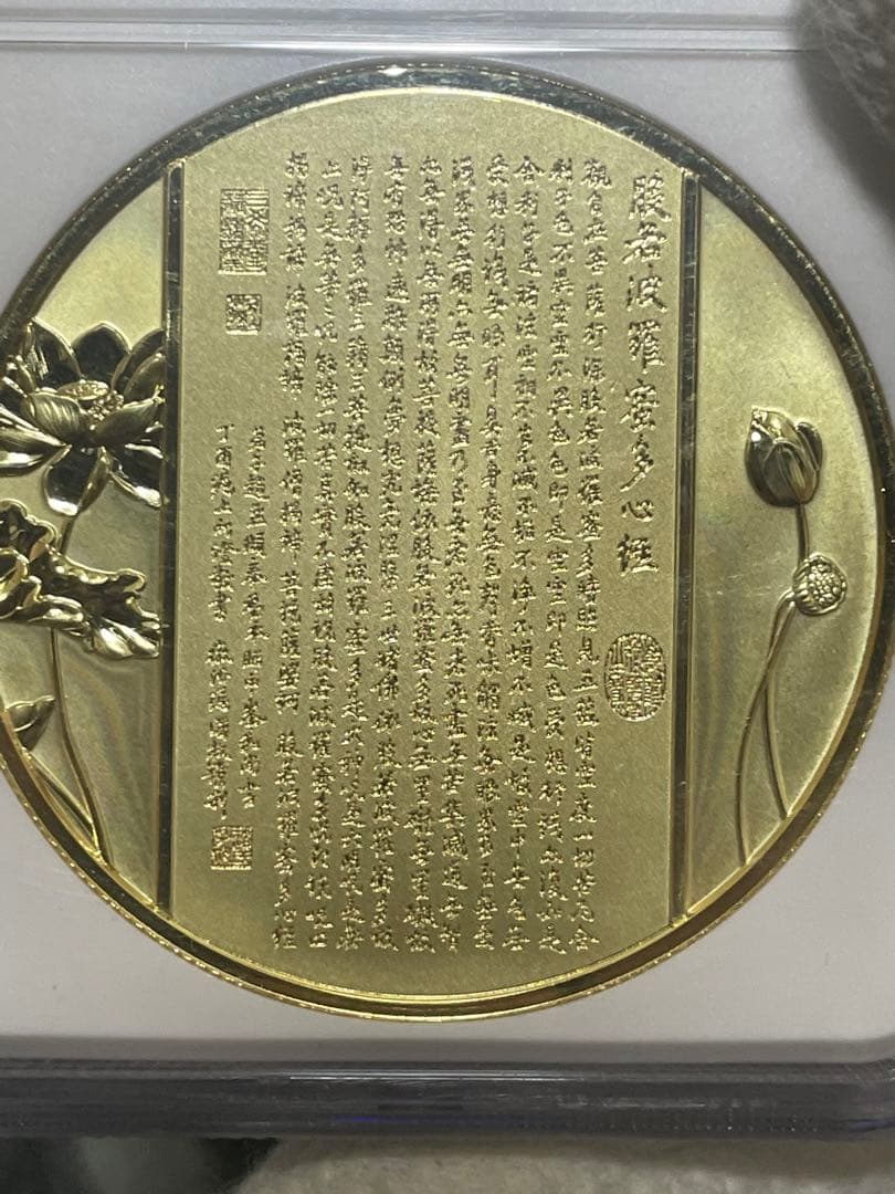 中国硬貨　中国仏教メタル　NGC鑑定済　般若波羅蜜多心経　金銀仕様　最強の縁起物