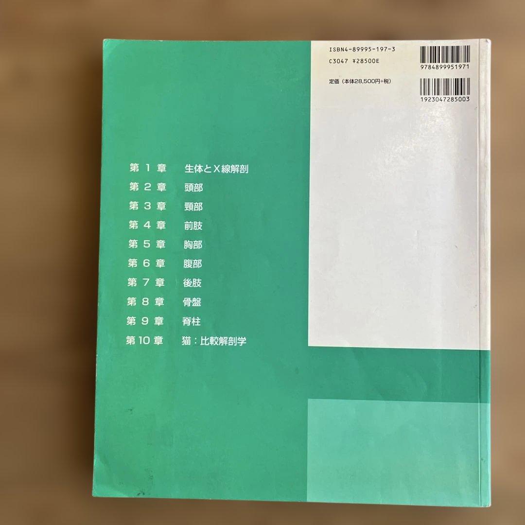 獣医専門書　ベテリナリ－・アナトミ－ 犬と猫の解剖カラ－アトラス