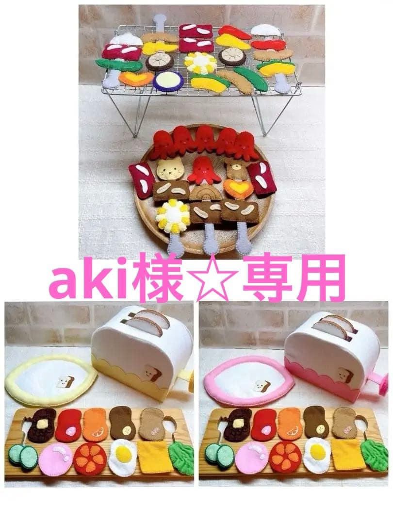 aki様☆専用 フエルトおままごと