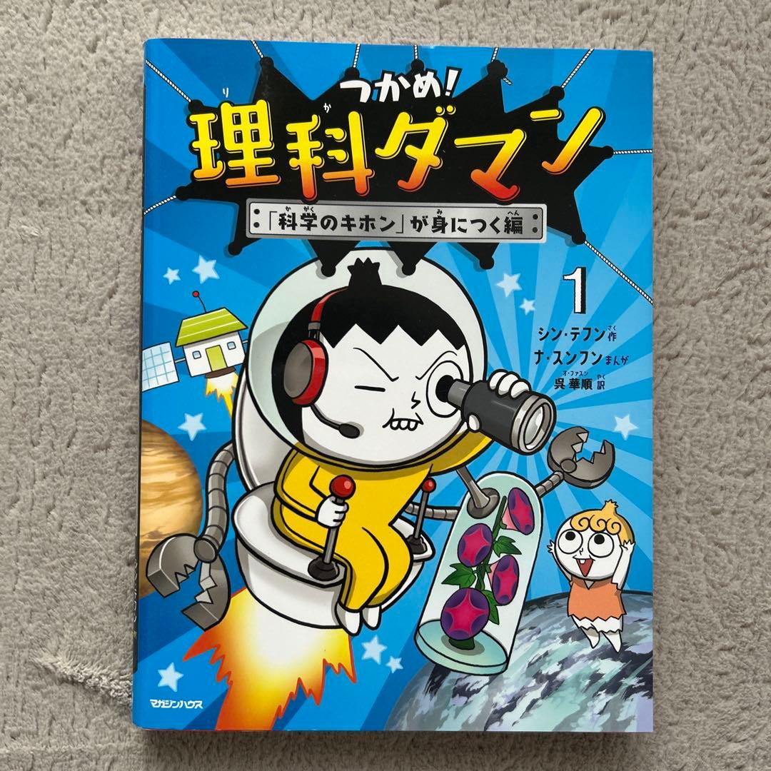 つかめ! 理科ダマン1〜10巻