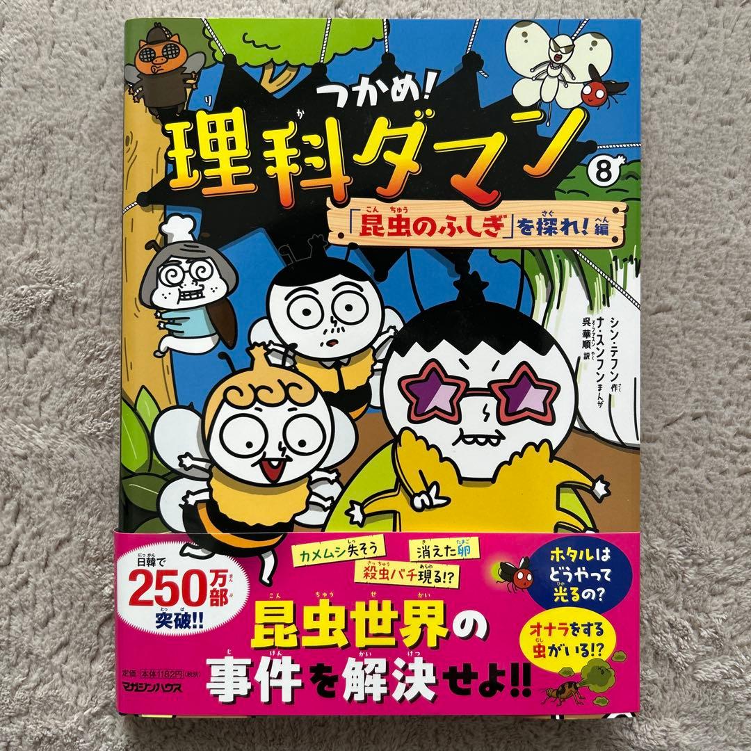 つかめ! 理科ダマン1〜10巻