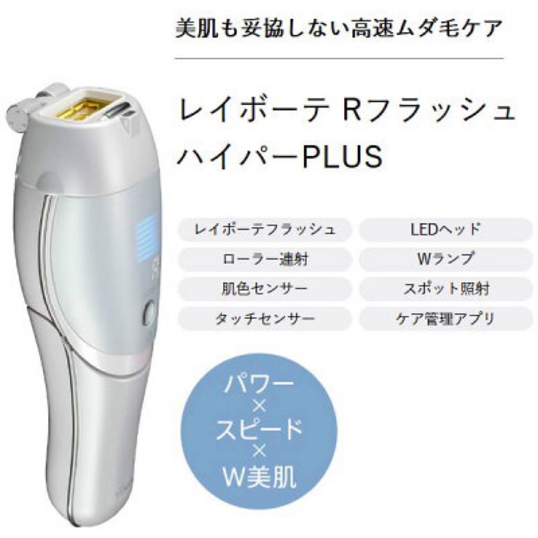 ヤーマン　レイボーテ　RフラッシュハイパーPLUS 脱毛器　美顔器