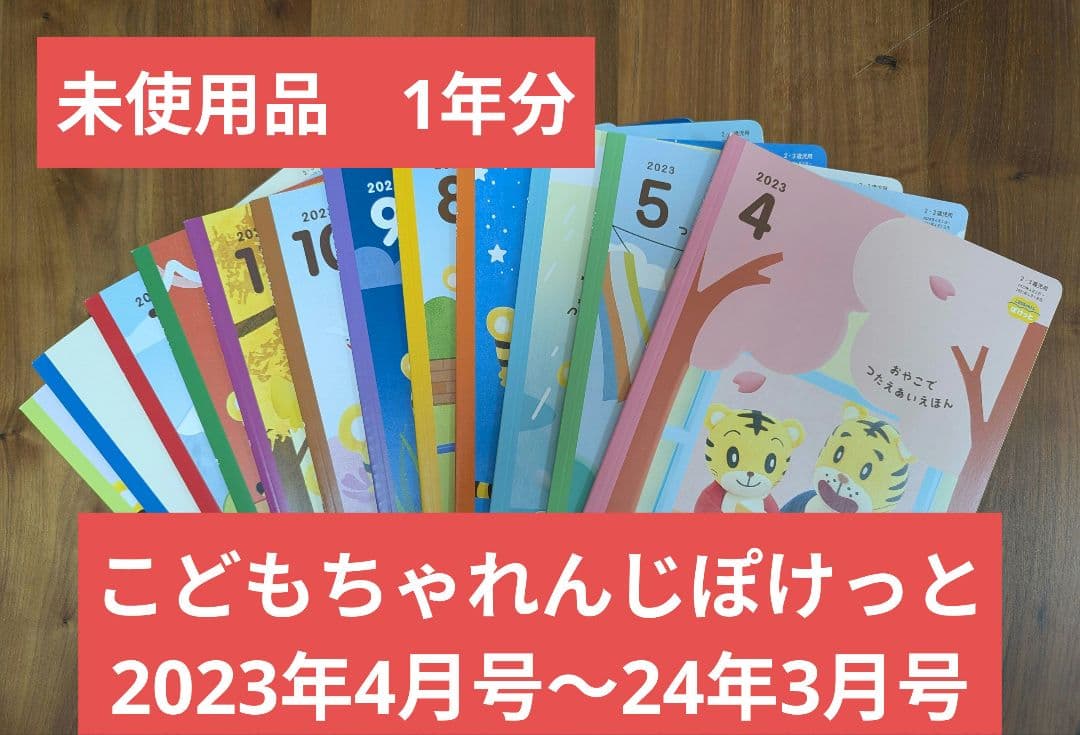 【値下げ】【未使用品】こどもちゃれんじぽけっと　12冊セット