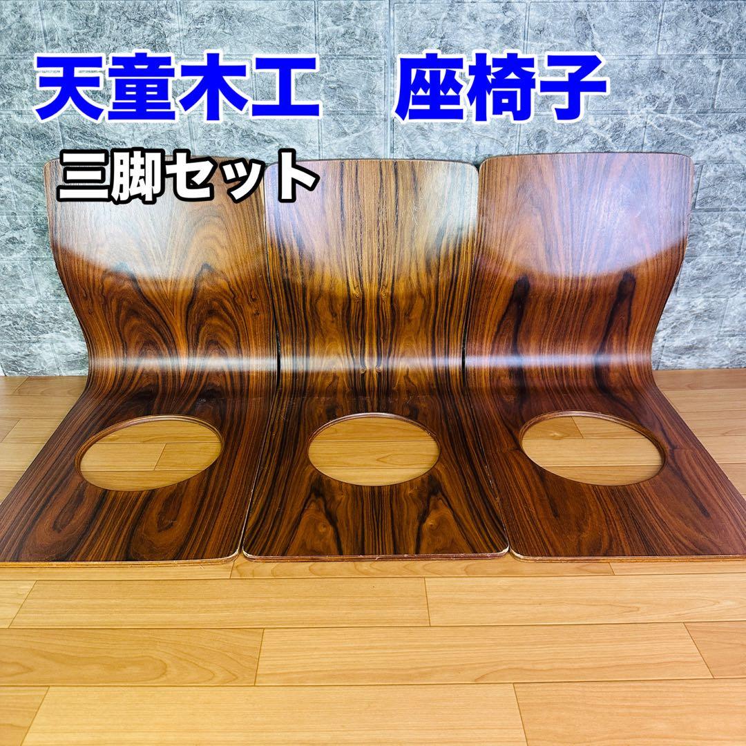 天童木工　和座椅子　2脚セット