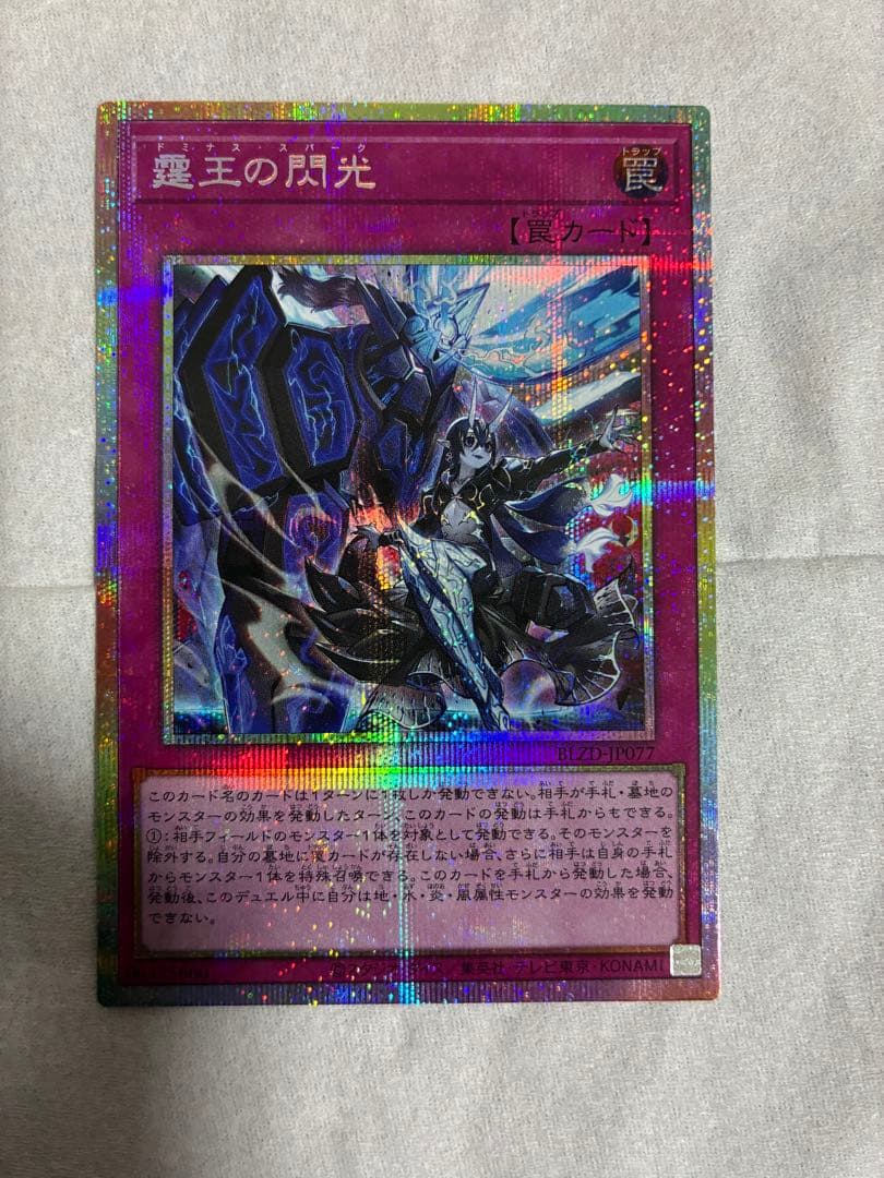遊戯王　霆王の閃光　ドミナススパーク プリシク　(霊王の波動聖王の粉砕好相性