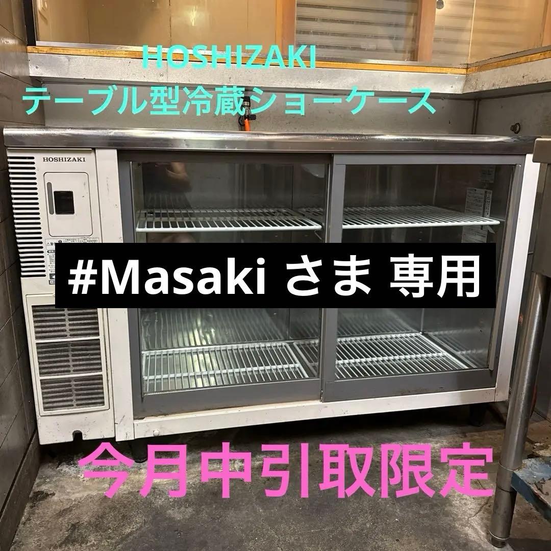 HOSHIZAKI 業務用テーブル型冷蔵ショーケース　直接引取限定