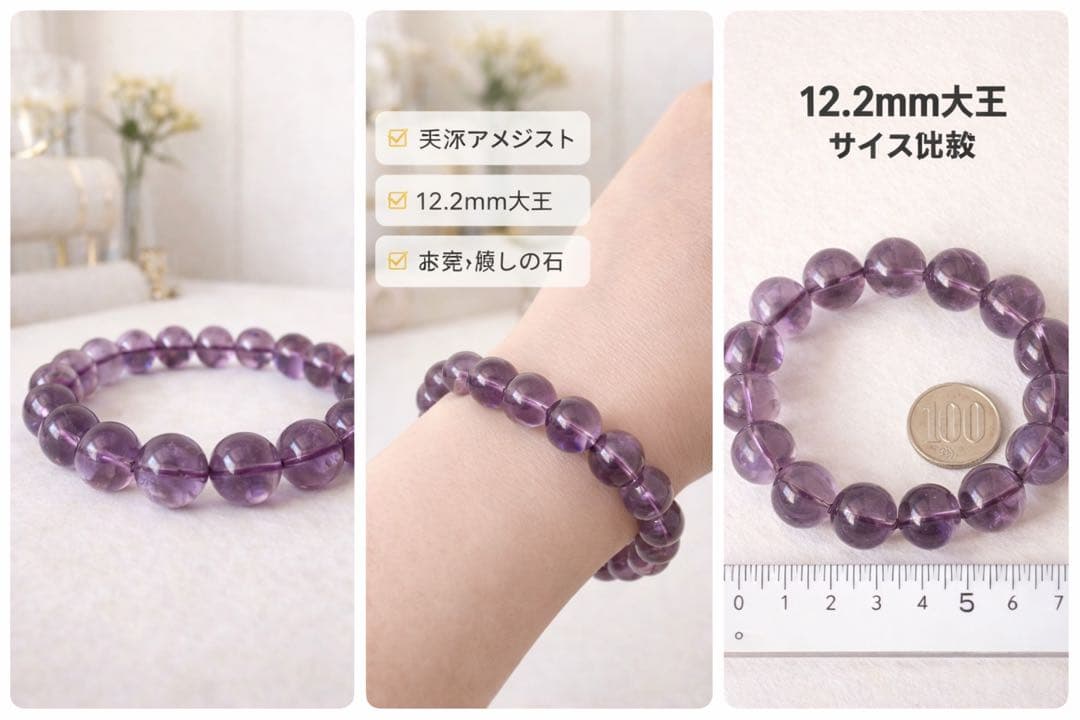 アメジストブレスレット　恋愛up 天然石 12.2mm 高品質