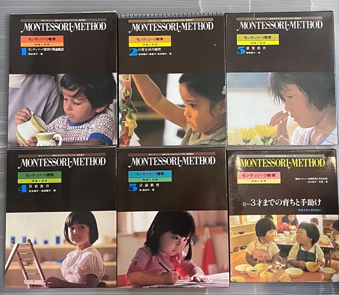 モンテッソーリ教育　全6巻揃　モンテッソーリ教育を学ぶためのわかりやすい解説書