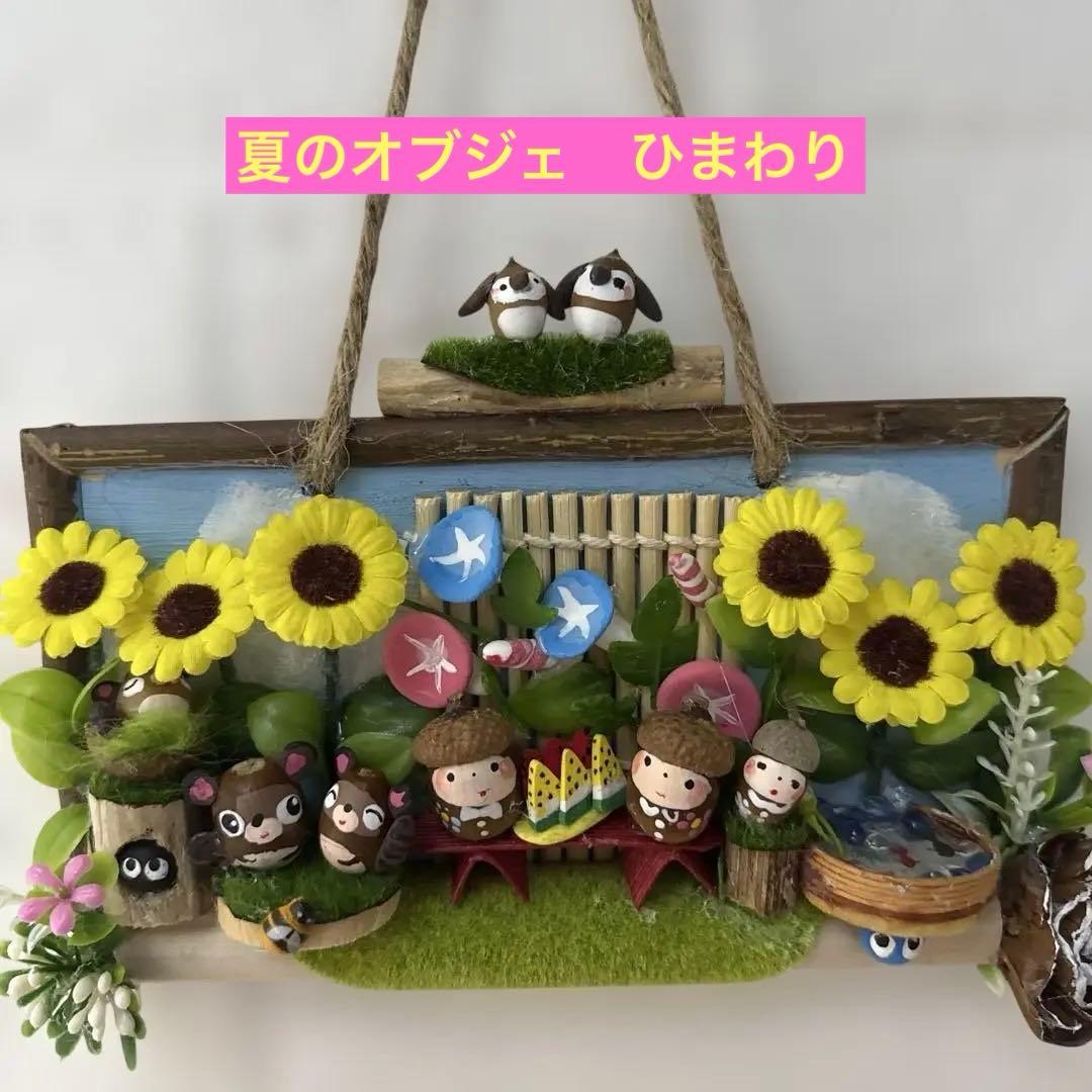 どんぐりアート♡夏のオブジェ　4種♡