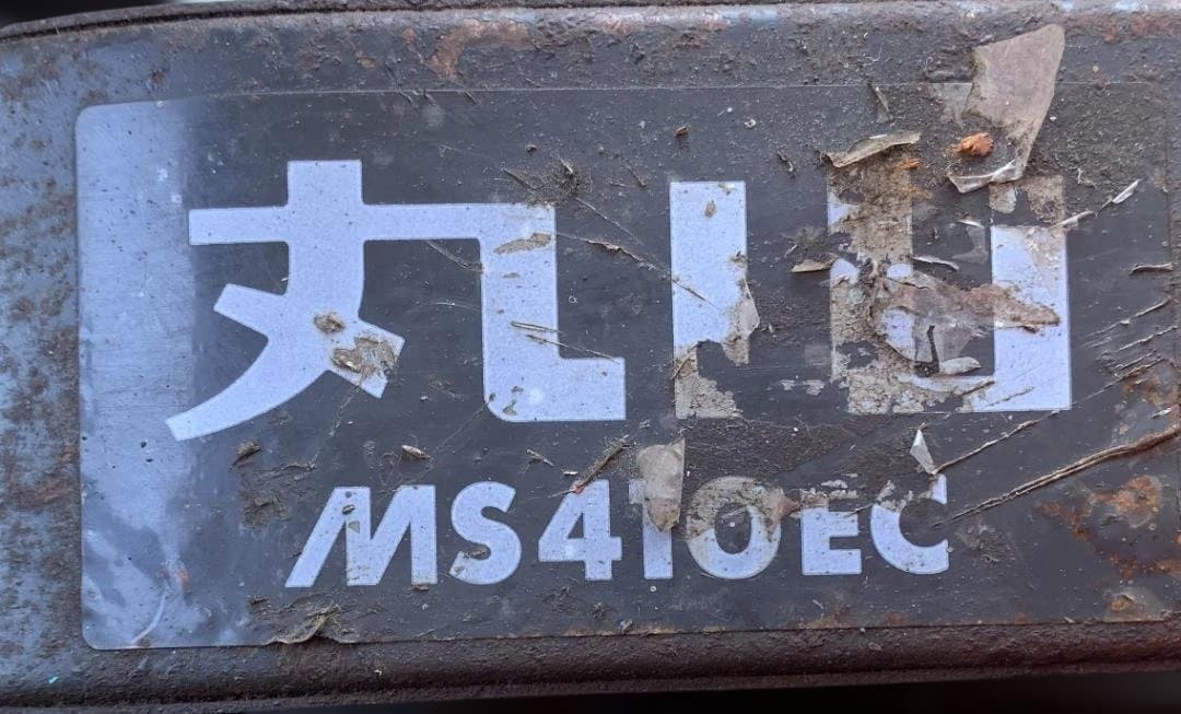 丸山 セット動噴 動力噴霧機 MS410EC セラミックユニフロー動噴