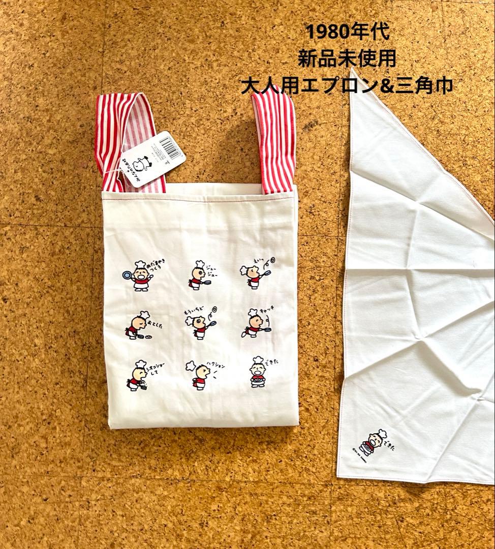 新品未使用！1980年代！デッドストック！みんなのたあ坊 大人 エプロン 三角巾