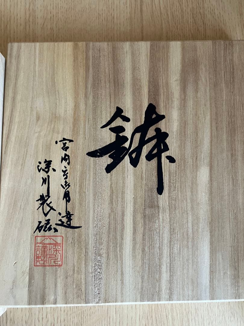 宮内庁御用達 深川製磁 寿赤絵 梅型 6号鉢 昭和レトロ アンティーク