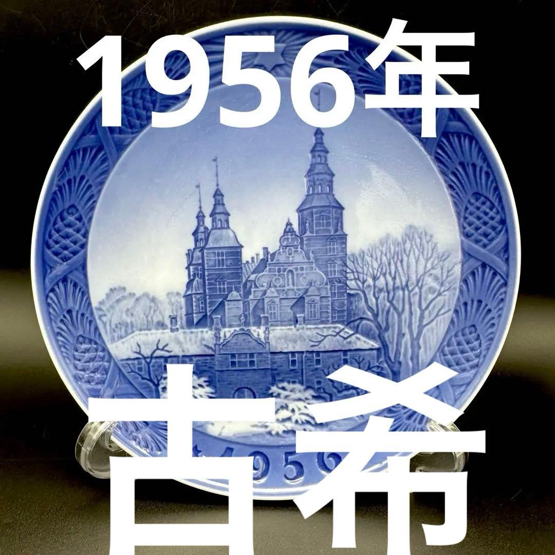 【古希祝】 イヤープレート1956年/昭和31年