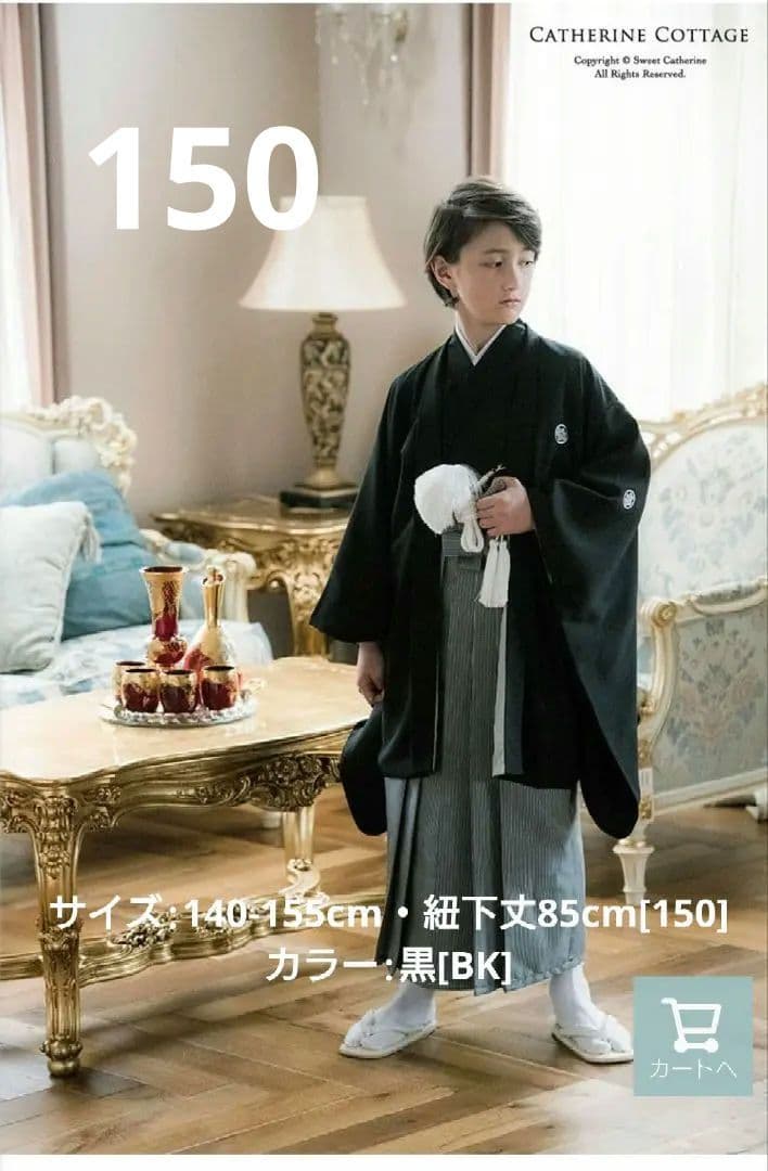 キャサリンコテージ　袴　150 　男の子　卒業式