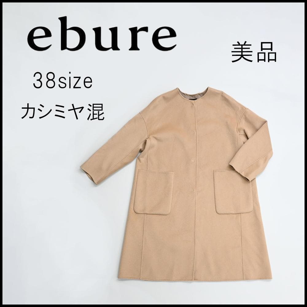 47267★年 ebure エブール ロングコート ベージュ カシミヤ混