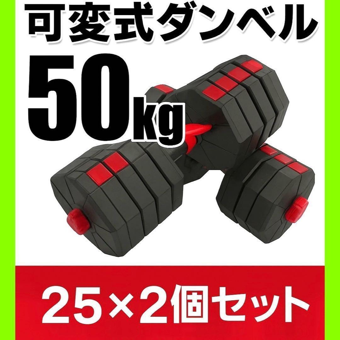 【角型プレート】合計50kgバーベルにもなるダンベル 25kg×2個セット A7