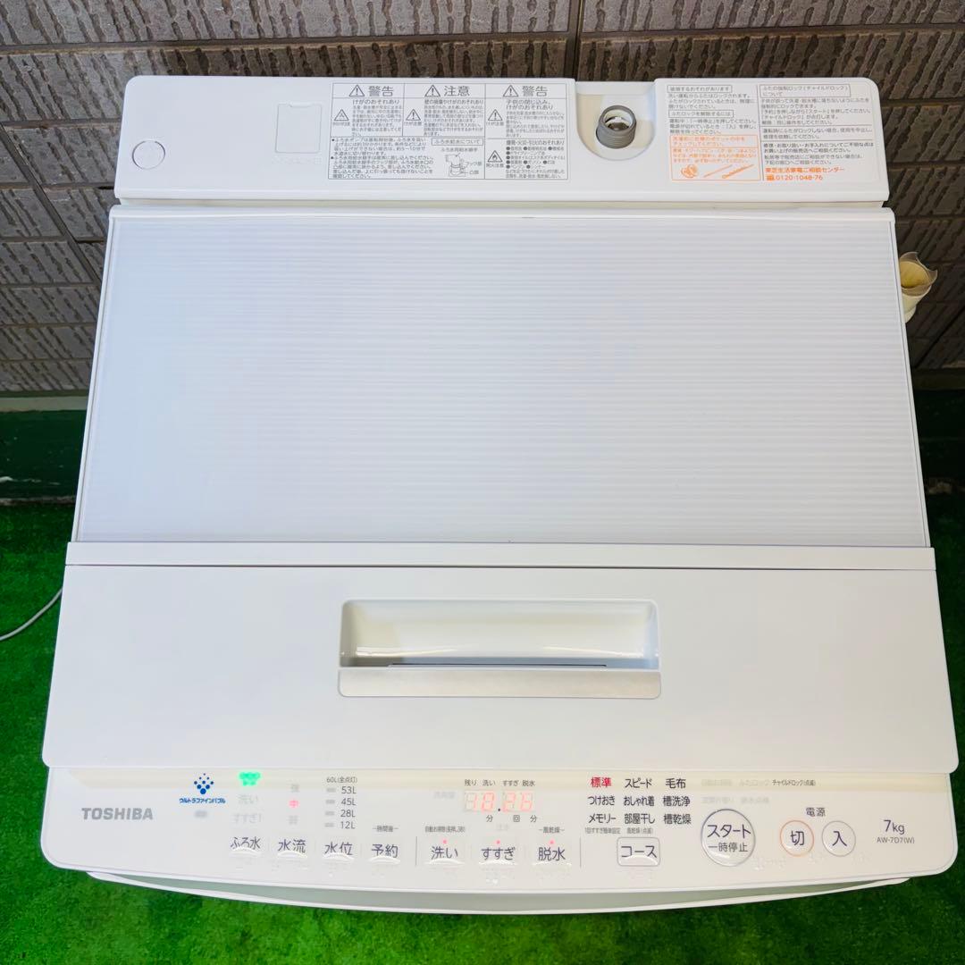 東芝 7.0kg 洗濯機 ウルトラファインバブル 大容量【地域限定配送無料】