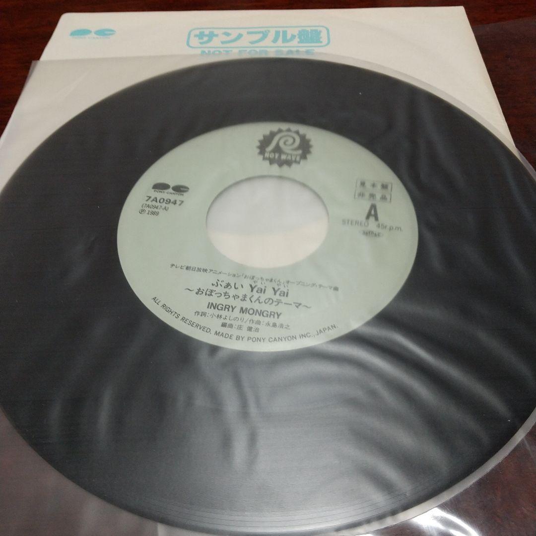 ま*の様 テレビアニメ「おぼっちゃまくん」主題歌EPレコード
