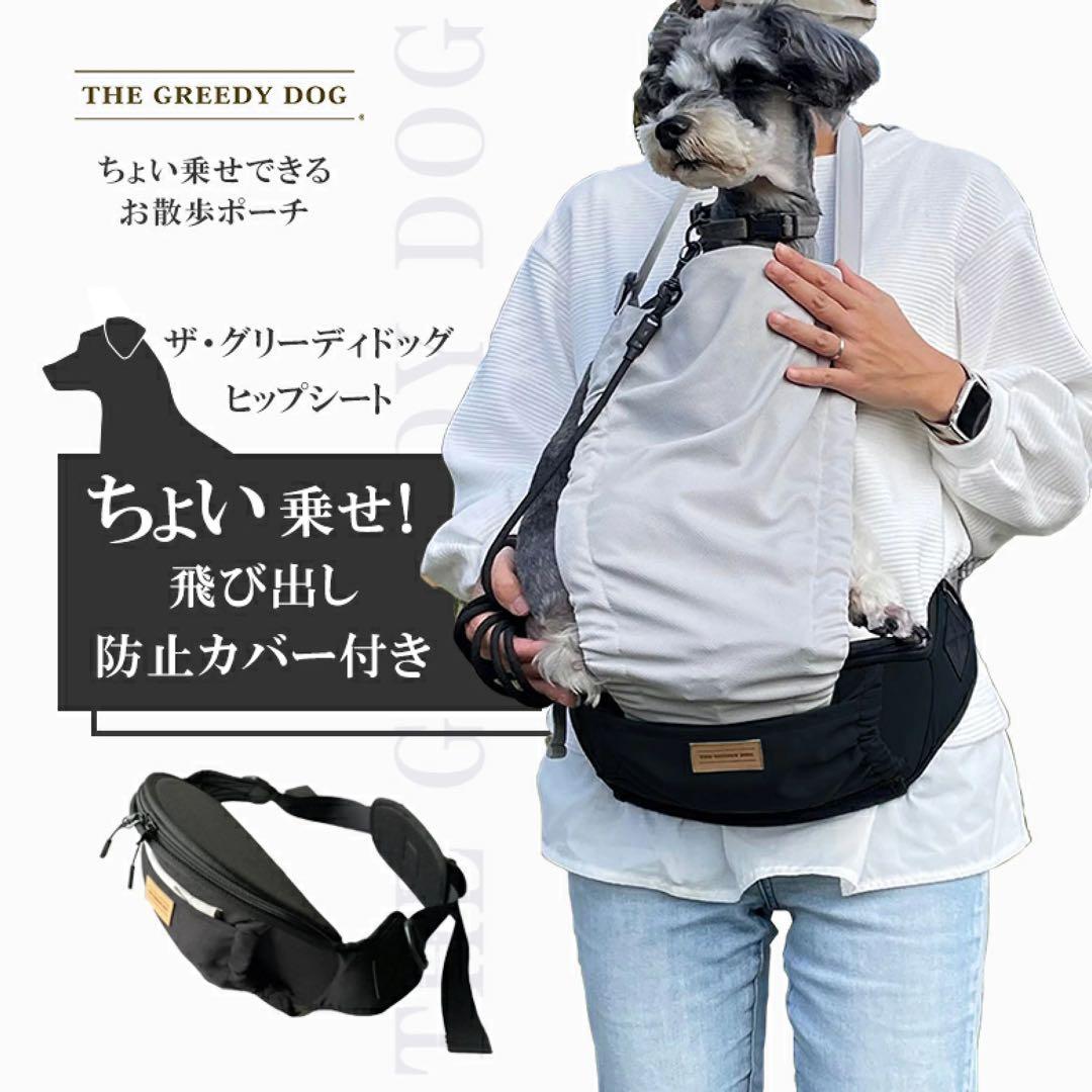THE GREEDY DOG ヒップシート お散歩ポーチ