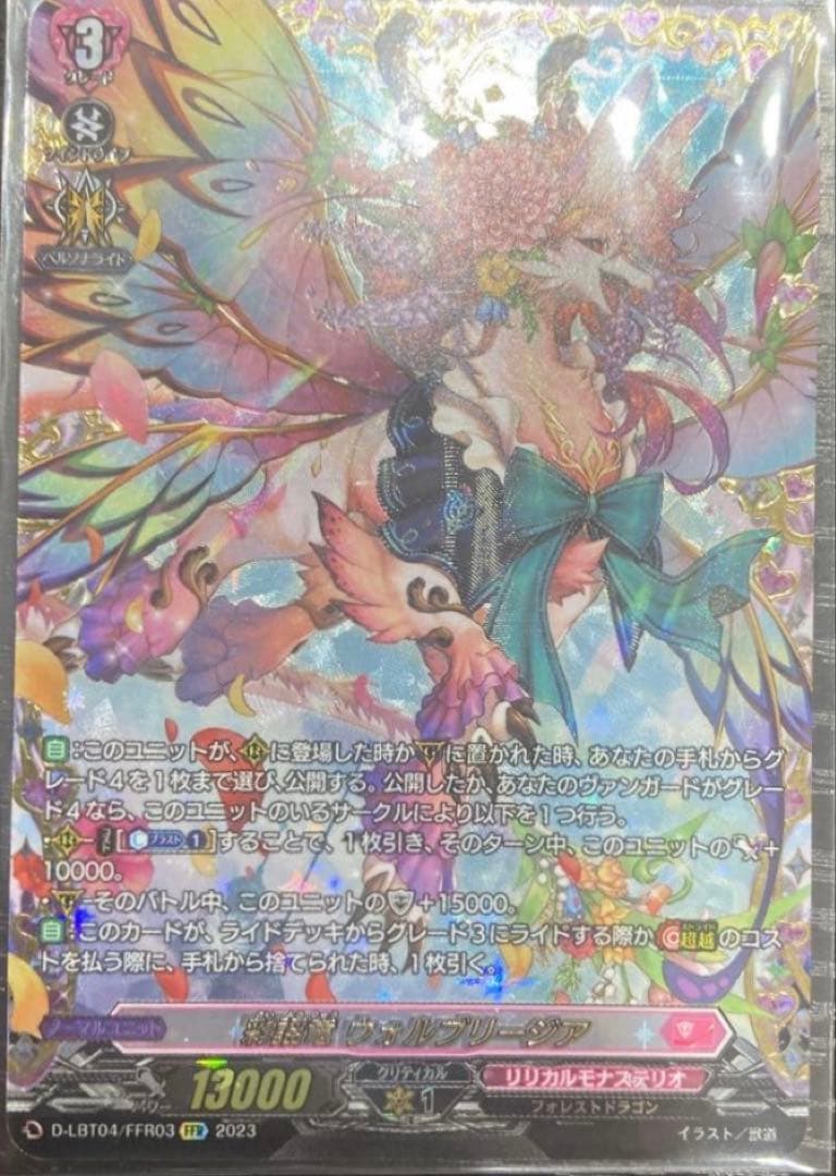 FFR 彩揺竜　ウォルブリージア