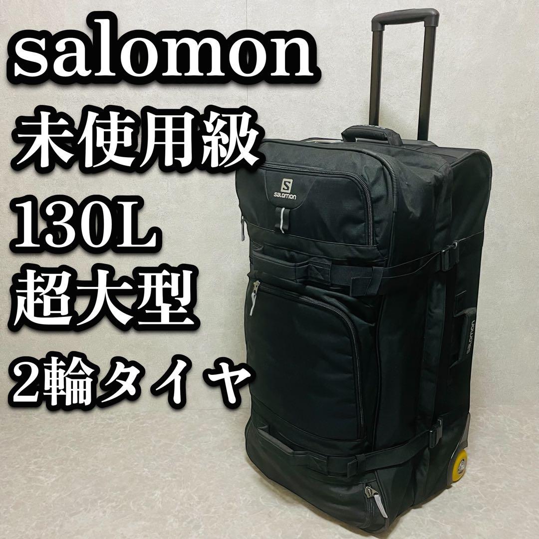 サロモン　salomon 大型 キャリーバッグ キャリーケース 130 2輪