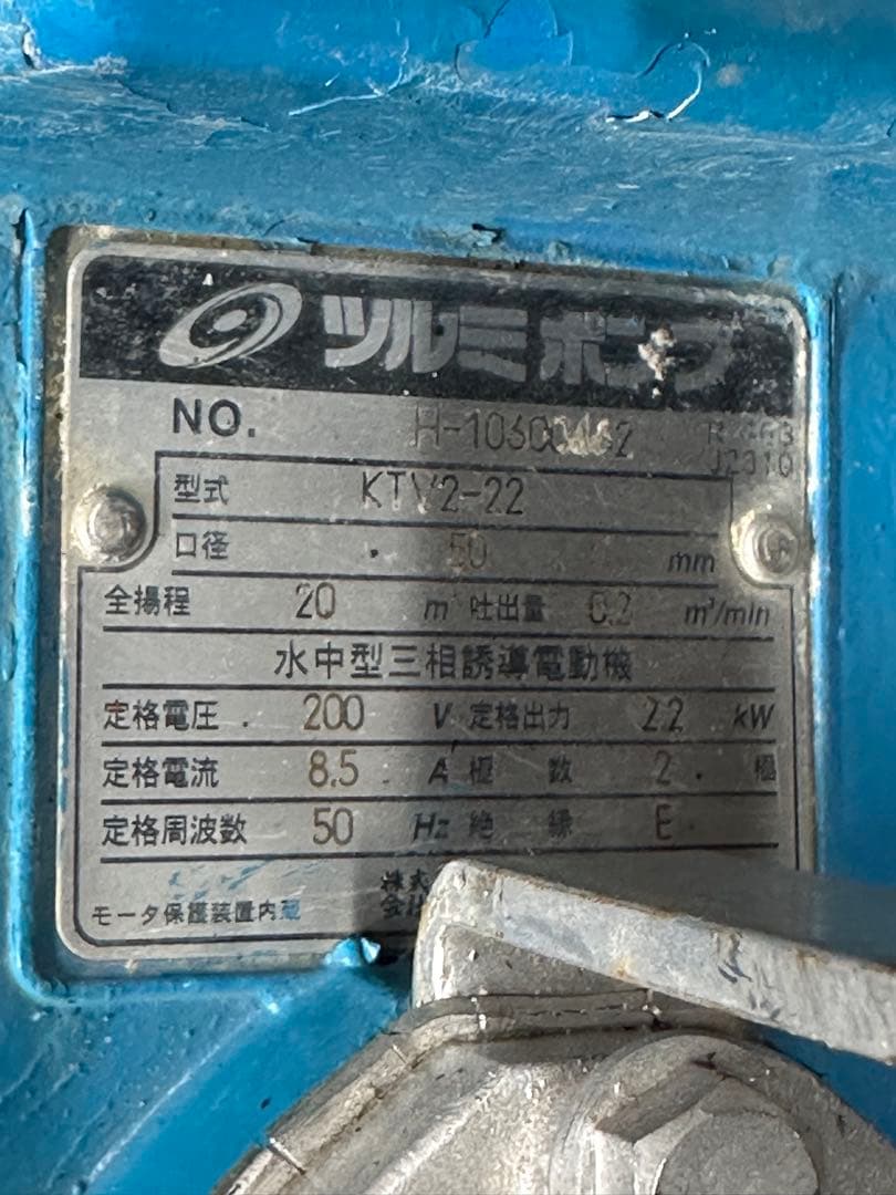 8. 鶴見ポンプ KTVE22.2 三相 200V 50HZ 口径50mm