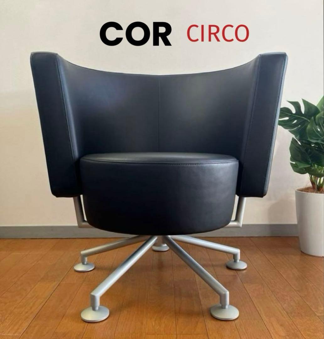 COR CIRCO コア ラウンジチェア　① ポストモダン　革張り　52万　北欧