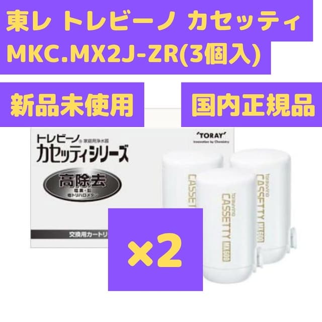 トレビーノ カセッティ 高除去 MKC.MX2J-ZR 3個入 2セット