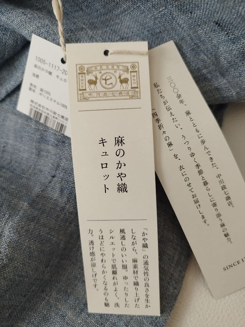 【タグ付き未使用品】中川政七商店 麻のかや織 キュロット ブルー リネン100%