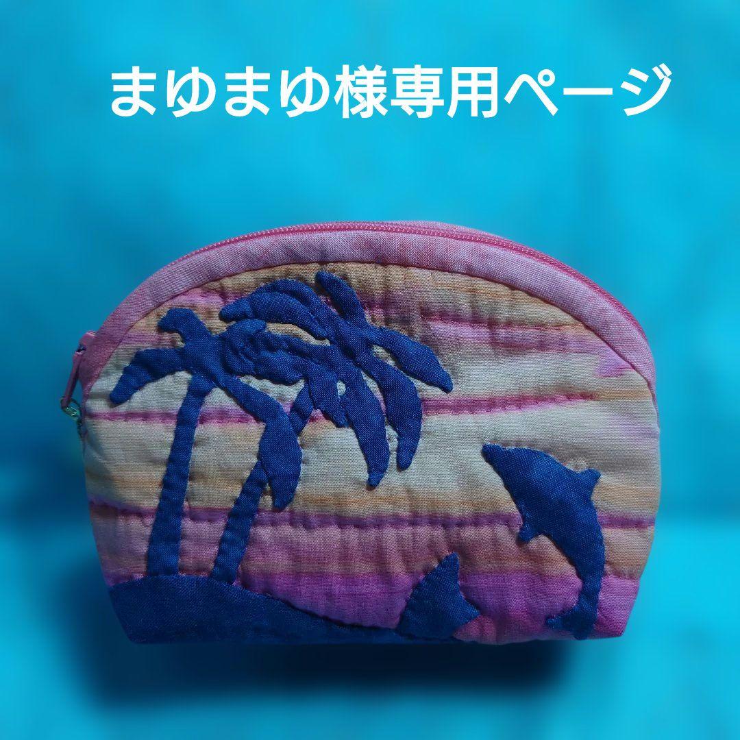 ハワイアンキルトのポーチ