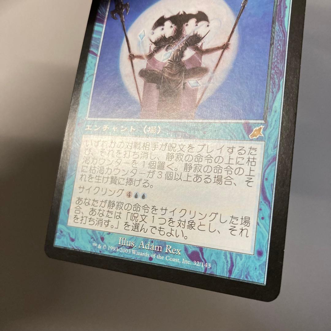 MTG SCG 静寂の命令 日本語 3枚セット
