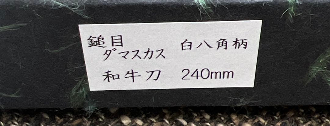 ★新品送料込★義弘鎚目ダマスカス和包丁和牛刀包丁240mm八寸八角柄両刃切味抜群