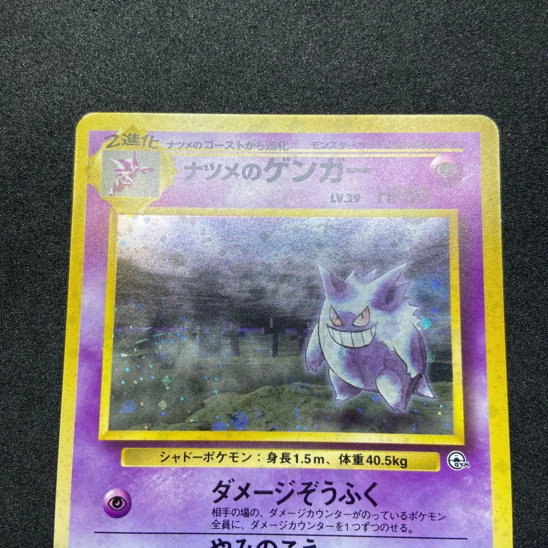 【旧裏ポケモンカード】ナツメのゲンガーLV.39 ★ジム拡張第2弾 闇からの挑戦