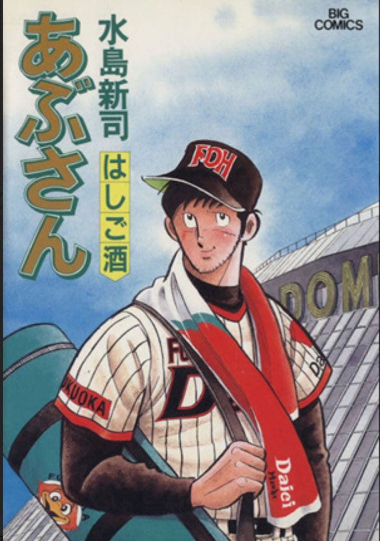 ダイエー ホークス 鷹ジャン グラコン ジャケットあぶさん　影浦　新品　未使用