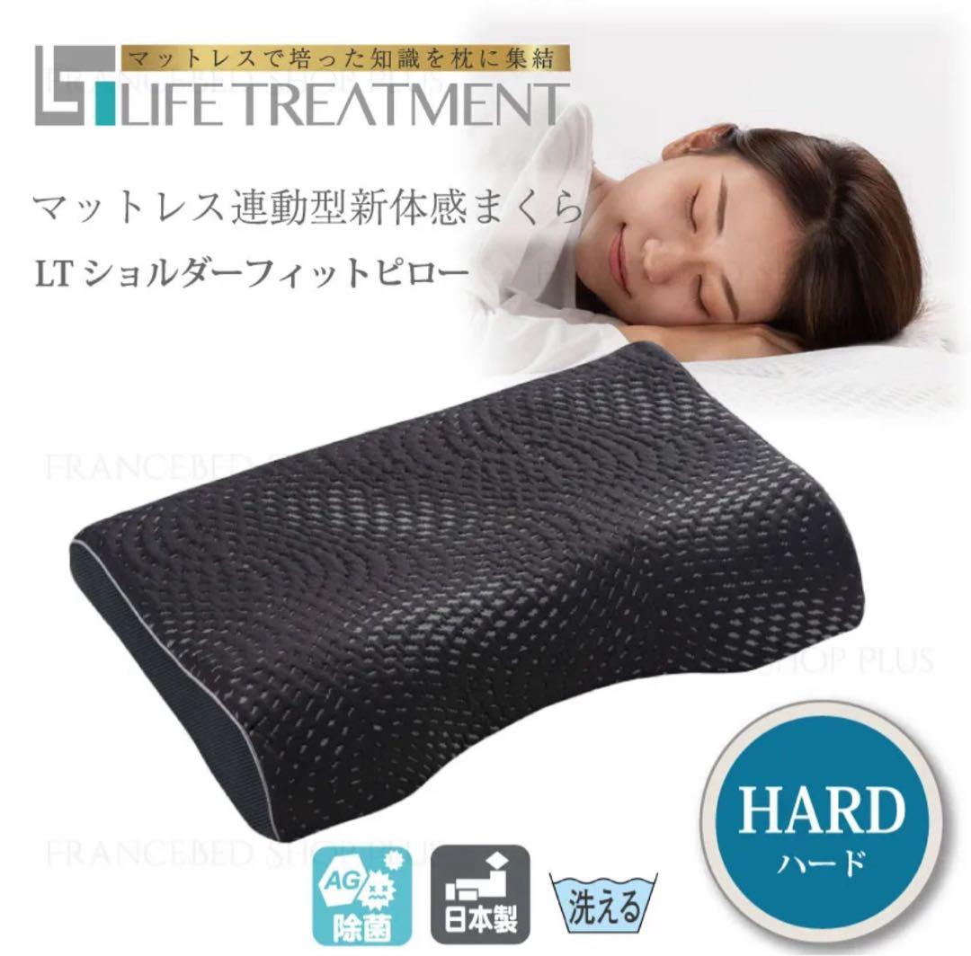 【送料無料】LTショルダーフィットピロー ハード フランスベッド