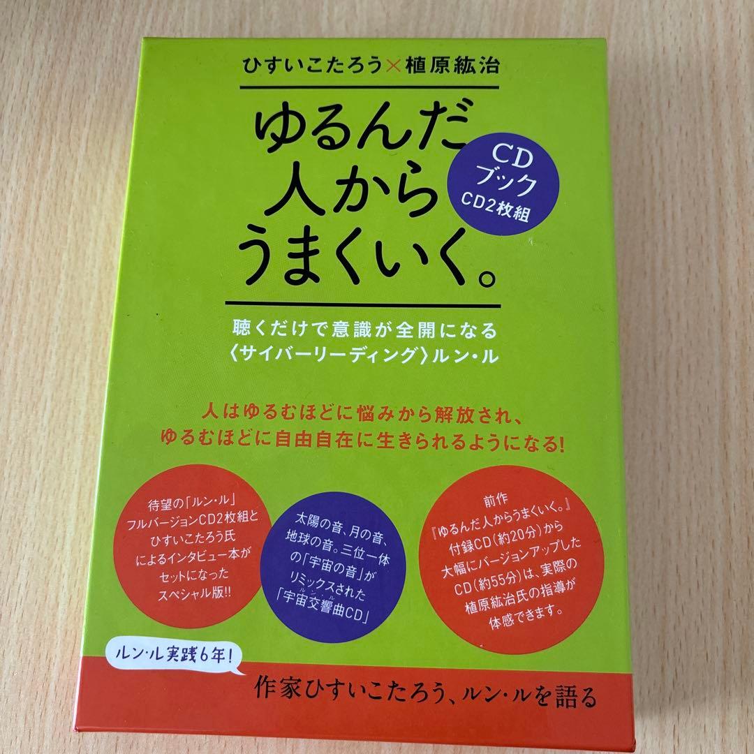 ゆるんだ人からうまくいく。CDブック