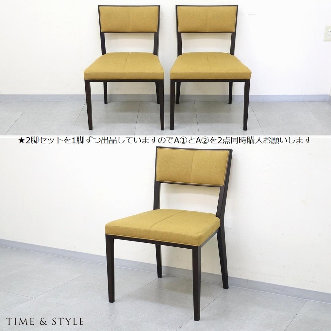 A①2脚セット 美品 TIME&STYLE ダイニングチェア 椅子 旭川家具