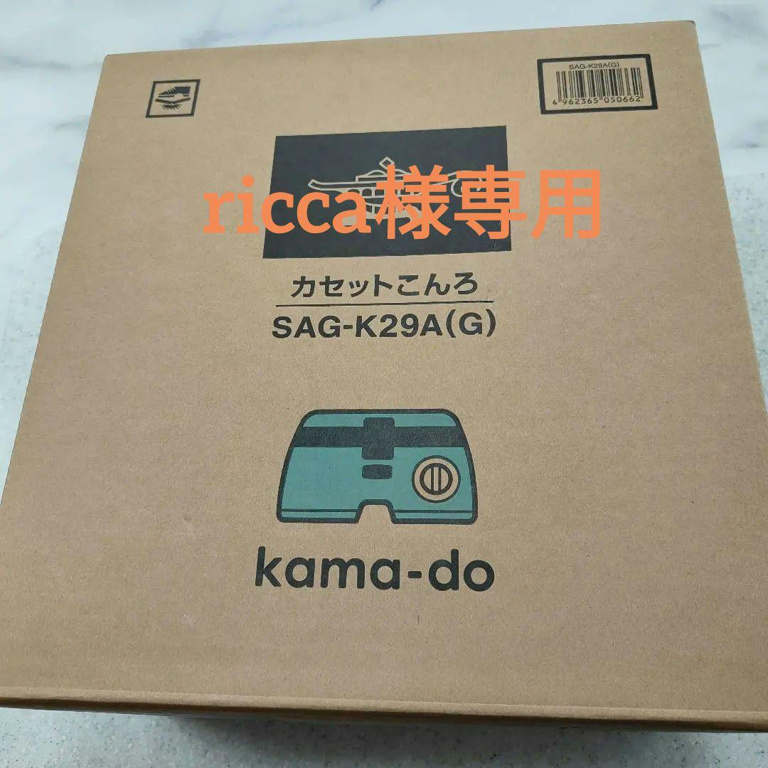 kama-do SAG-K29A(G) カセットコンロ