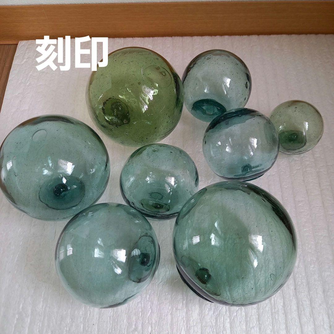 ガラス浮き玉 ガラス玉 刻印８個