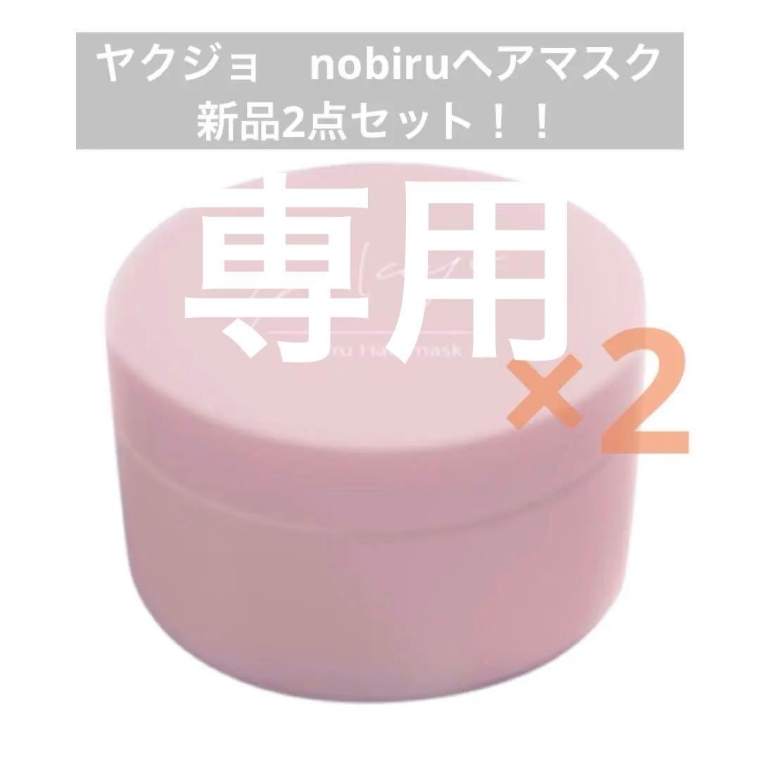 ヤクジョ　yakujo nobiru ヘアマスク　200g 新品2点